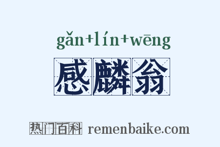 感麟翁是什么意思的图片